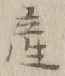글자 産