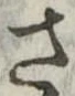 已定位さ
