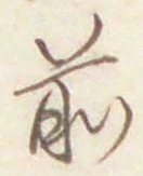 글자 前