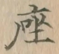 Character 座