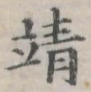 靖 위치 확인됨