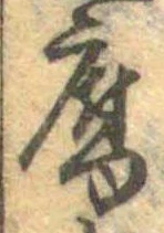 Đã định vị 腐