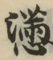 懣の位置