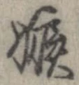 嫉 위치 확인됨