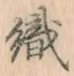 글자 織