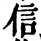 글자 信