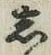 글자 し