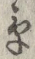 草，已得其位