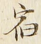 글자 宿