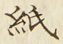 文字紙
