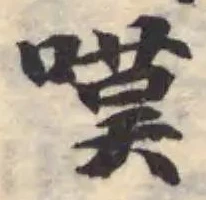 嘆の位置