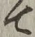 글자 て