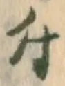 글자 付