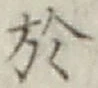 글자 於