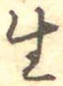 生，已得其位