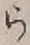 文字 ら
