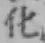 글자 化