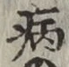 「病」字