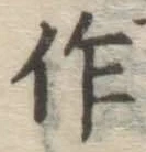 字作