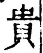 글자 貴