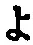 字よ