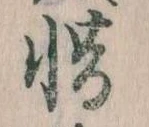 惜 위치 확인됨