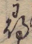 位置 確認된 尋
