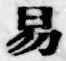 글자 易