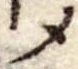 位置定マレル未定