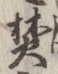 已定位焚