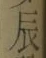 Character 辰