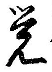 位置定マレル未定