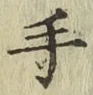 글자 手