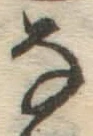 글자 な