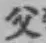 글자 父
