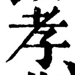 「孝」字