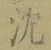 글자 沈