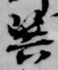 巽 위치 확인됨