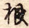 根 위치 확인됨