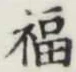 Character 福