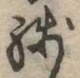 位置定マレル未定