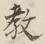 文字教