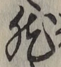 글자 然