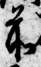 前，已得其位