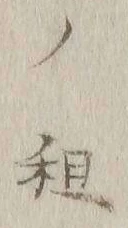 文字租