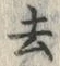 글자 去