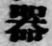 글자 器