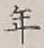 Character 年