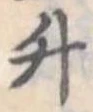 升 위치 확인됨