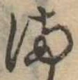 𛃅 위치 확인됨